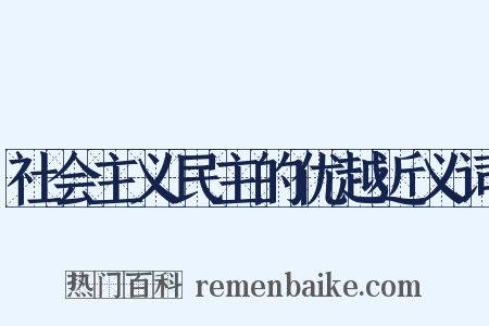 社会主义民主的优越近义词是什么意思的图片